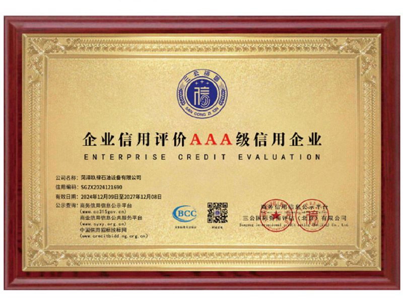 企业信用3A级